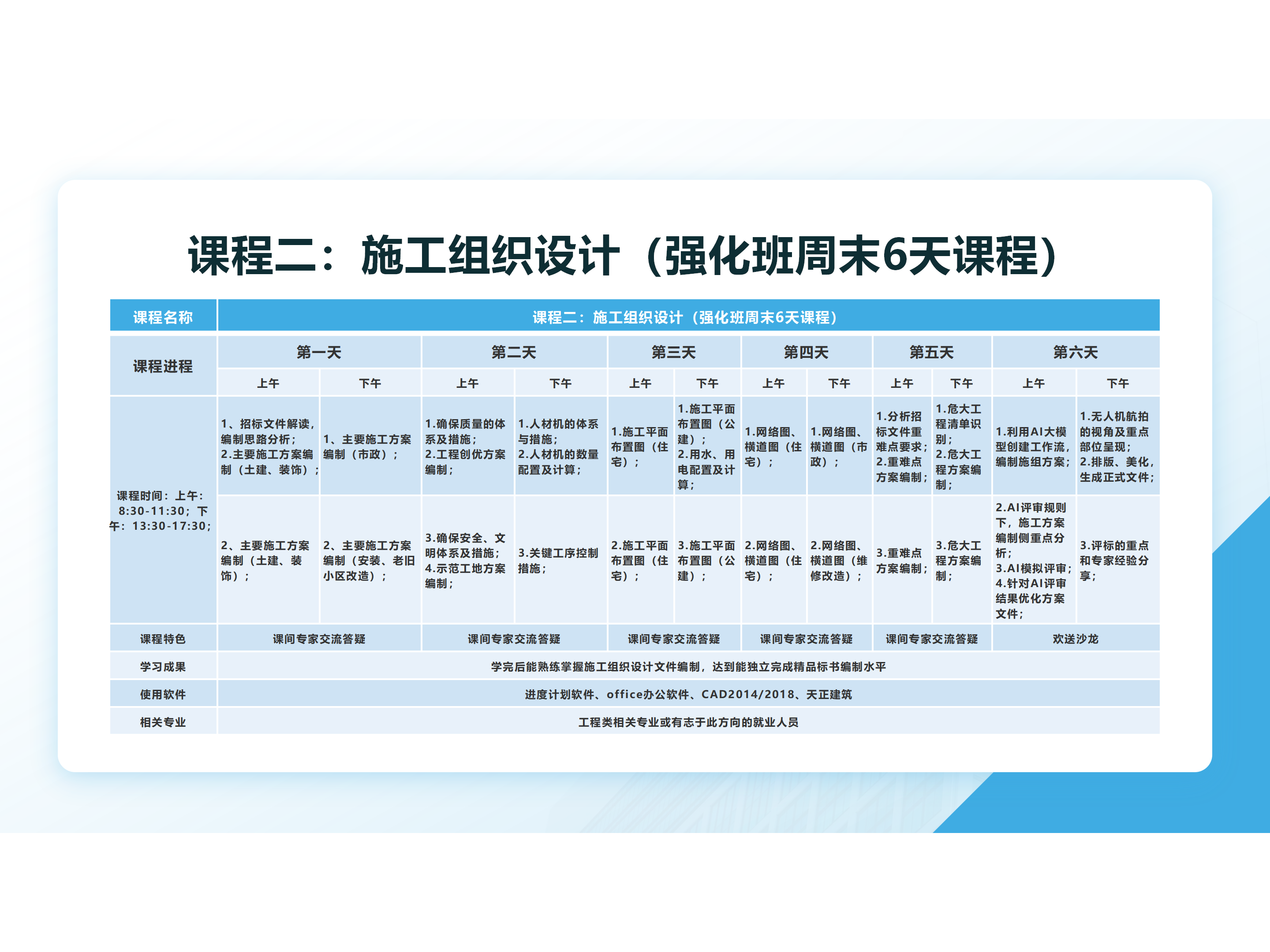 课程二：施工组织设计强化班周末6天课程表